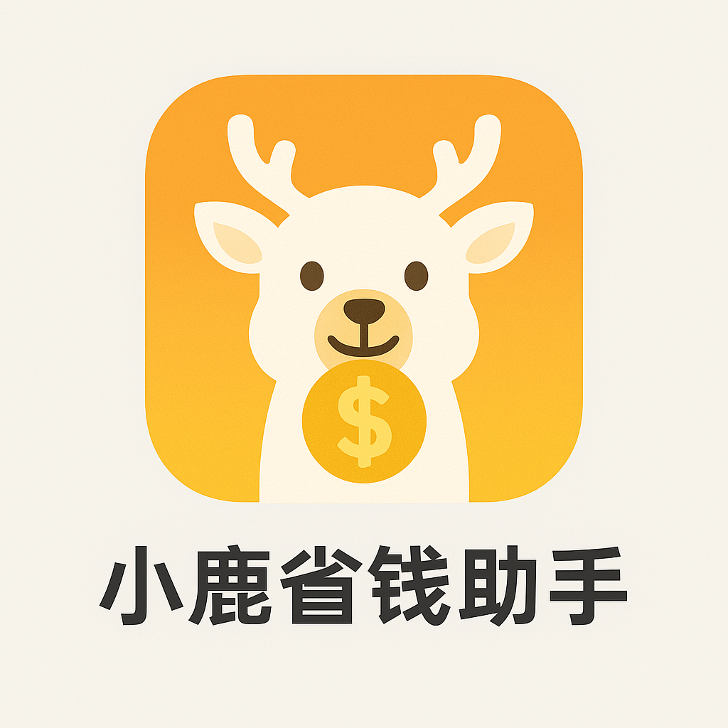 小鹿省钱助手热更版